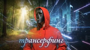 Трансерфинг