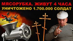 МЯСОРУБКА. НА КЛАДБИЩАХ НЕТ МЕСТА. 1.700.000 солдат УНИЧТОЖЕНО.