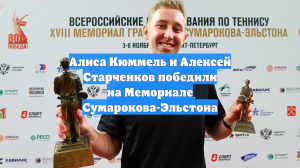 Алиса Кюммель и Алексей Старченков победили на Мемориале Сумарокова-Эльстона