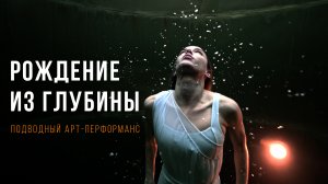 Подводная съемка танцевальной хореографической постановки