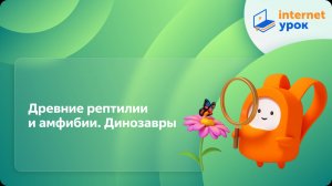 Окружающий мир 1 класс. Древние рептилии и амфибии. Динозавры