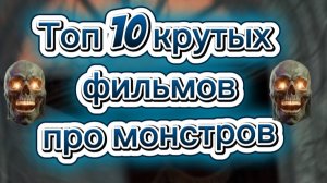 ТОП 10 КРУТЫХ ФИЛЬМОВ ПРО  МОНСТРОВ