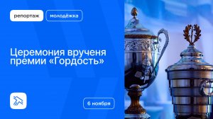 Церемония вручения премии «Гордость»