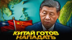 КИТАЙ ГОТОВИТ ЗАХВАТ ТАЙВАНЯ