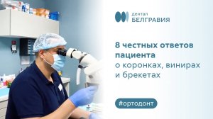 8 честных ответов пациента о коронках, винирах и брекетах