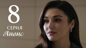 Любовь и слезы 8 серия на русском языке Анонс сериала