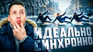 Невероятная синхронность