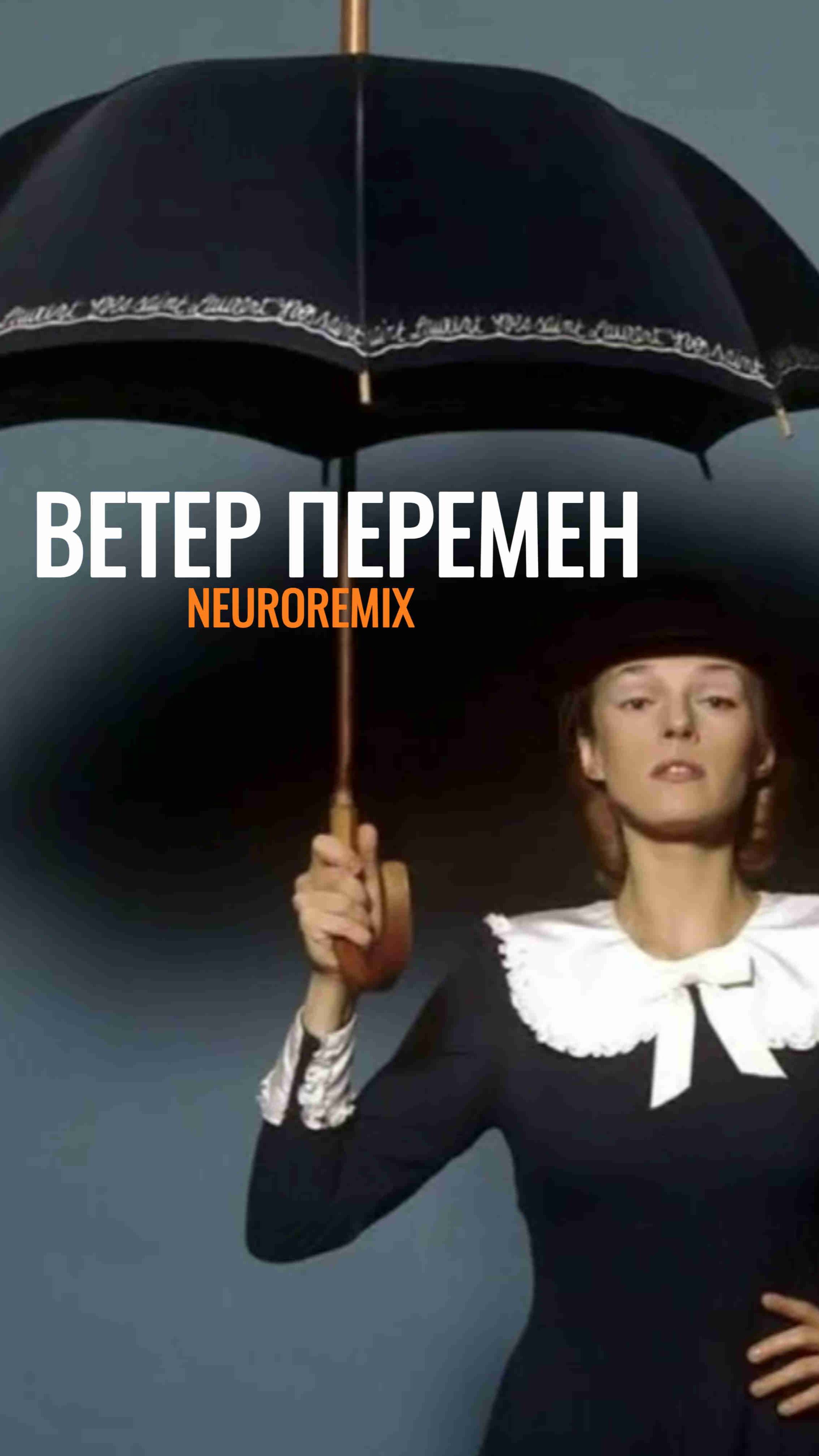 Ветер перемен Neuroremix смотреть онлайн