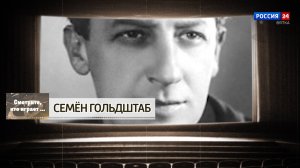 Смотрите, кто играет. Семен Гольдштаб (14.11.2025)