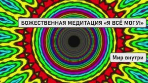 БОЖЕСТВЕННАЯ МЕДИТАЦИЯ «Я ВСЁ МОГУ!» | Квантовое Поле Великого Ангела Духа для Благословения
