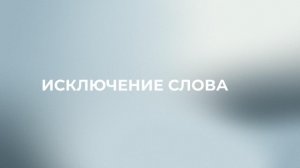 6 задание ЕГЭ. Исключение слова