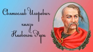 Святослав Игоревич — князь Киевской Руси