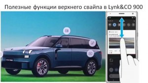 Полезные функции верхнего свайпа в Lynk&CO 900