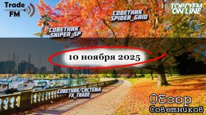 Торговые советники для рынка форекс 2025 года! Стабильный плюс!