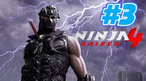 Ninja Gaiden 4 прохождение #3