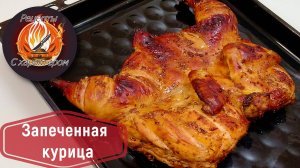 Главное МАРИНАД!СОЧНАЯ курица, запеченная в духовке.На ужин или ПРАЗДНИЧНЫЙ СТОЛ!