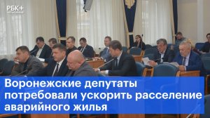 Воронежские депутаты потребовали ускорить расселение аварийного жилья