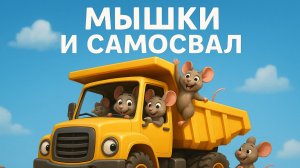 Детская песня Мышки и Самосвал. Песенки про машинки.