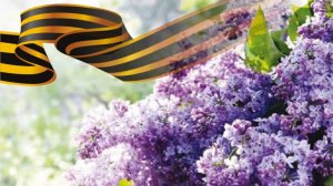 Май 1945.Радость Победы и красота сирени.