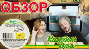 Быстрый Обзор картофельного пюре быстрого приготовления бренда «Каждый день»