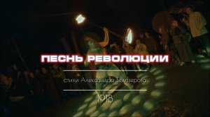 Песнь революции, hardcore