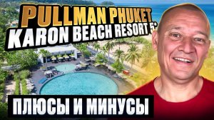 Pullman Phuket Karon Beach Resort 5* | Таиланд | Отзывы туристов