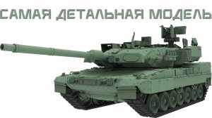 Крутой Leopard - самый детальный из существующих