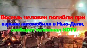 Восемь человек погибли при взрыве автомобиля в Нью-Дели, сообщает телеканал NDTV