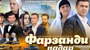 ФИЛМИ ТОЧИКИ ФАРЗАНДИ ПАДАР КИСМИ 1