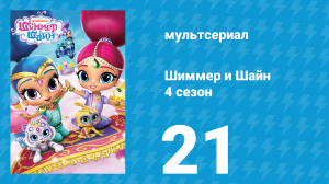 Шиммер и Шайн 4 сезон 21 серия (мультсериал, 2019)