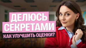 Делюсь секретами: КАК улучшить свои оценки во 2 четверти. Презентация НОВОГО курса | Саша Теплая