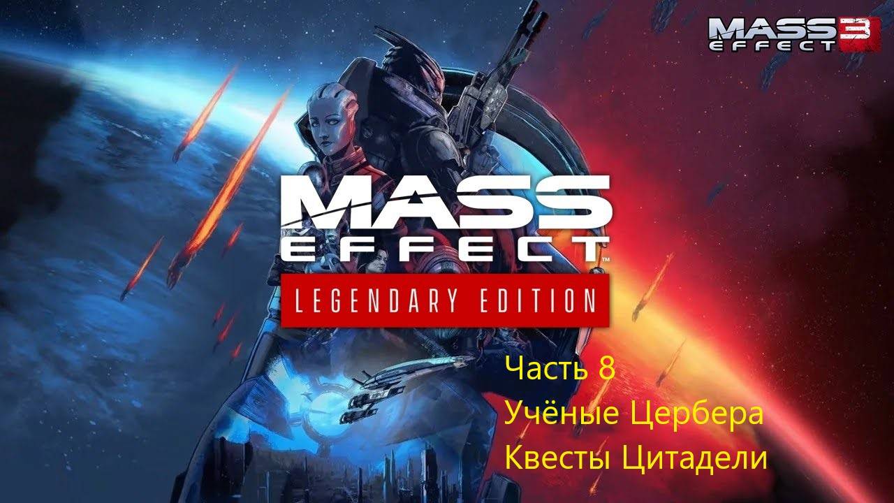УЧЁНЫЕ ЦЕРБЕРА. КВЕСТЫ ЦИТАДЕЛИ Mass Effect 3 Legendary Edition #8