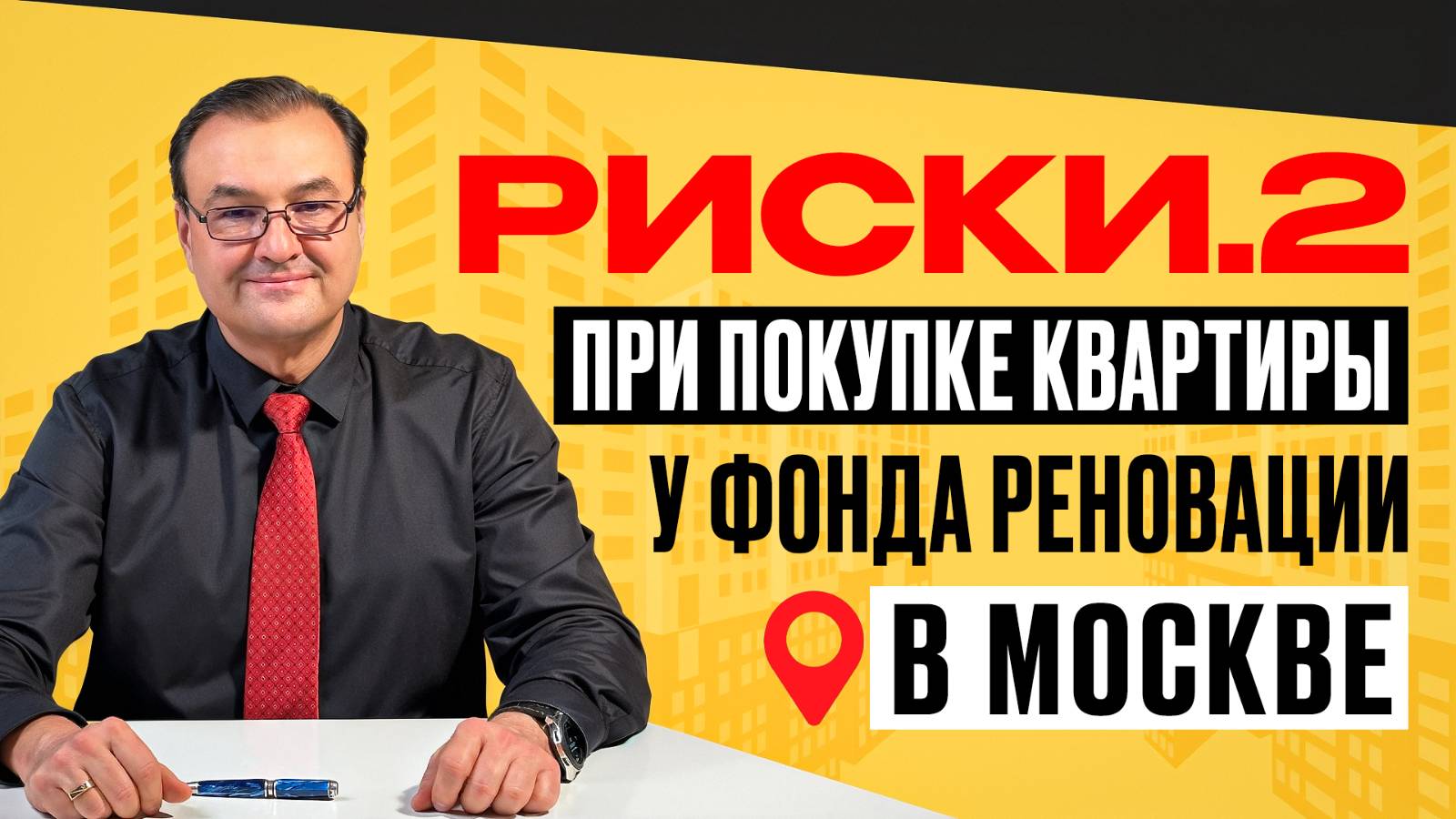 Риски.2 при покупке квартиры у Фонда реновации Москвы