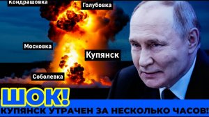 СРОЧНО! Это Лучшая Операция России! Купянск Взят за два часа! СРОЧНЫЕ НОВОСТИ!