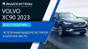 Дооснащение Volvo XC90 2023. Эстетичный видеорегистратор в штатное место.