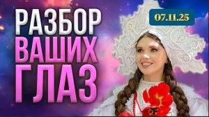 Глаза Ориона с сущностью, глаза Плеяд с Сатурном.