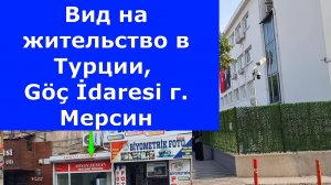 Турция, вид на жительство в Мерсине. Как проехать к кому обратиться.