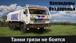 Командиры бездорожья - Обзор игры про гонки на "КамАЗах"