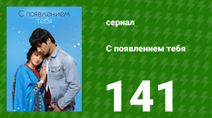 С появлением тебя 141 серия (сериал, 2018)