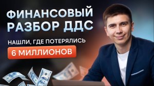 Финансовый Разбор ДДС на примере реальной компании