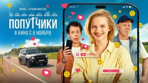 Попутчики (2025) трейлер