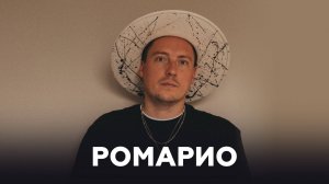Ромарио о профессии, музыке ручной работы и оммаже // НАШЕ Радио