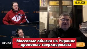 Массовые обыски на Украине и дроновые сверхдержавы | "Вечер на радио Sputnik" | 10.11.2025