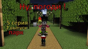 Ну, погоди ! 5 серия. 2 выпуск . Майнкрафт анимация