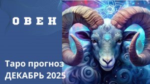 ОВЕН ТАРО ПРОГНОЗ НА ДЕКАБРЬ 2025. ОТ НАТАЛИ ЭЛЛИФ