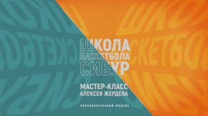 Жердев Алексей Базовые отличия тренировочного процесса баскетбола 3х3 от баскетбола 5х5.