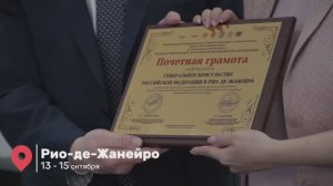 Бразилия. Рио-де-Жанейро. Проект "Великие учителя БРИКС: культурно-нравственный код объединения"