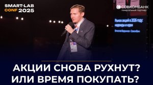 Российский рынок акций в 2026: падение или шанс на прибыль? | Прогноз Вячеслава Бердникова