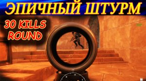 Эпичный штурм на карте Tell (30 kills round). Insurgency Sandstorm.