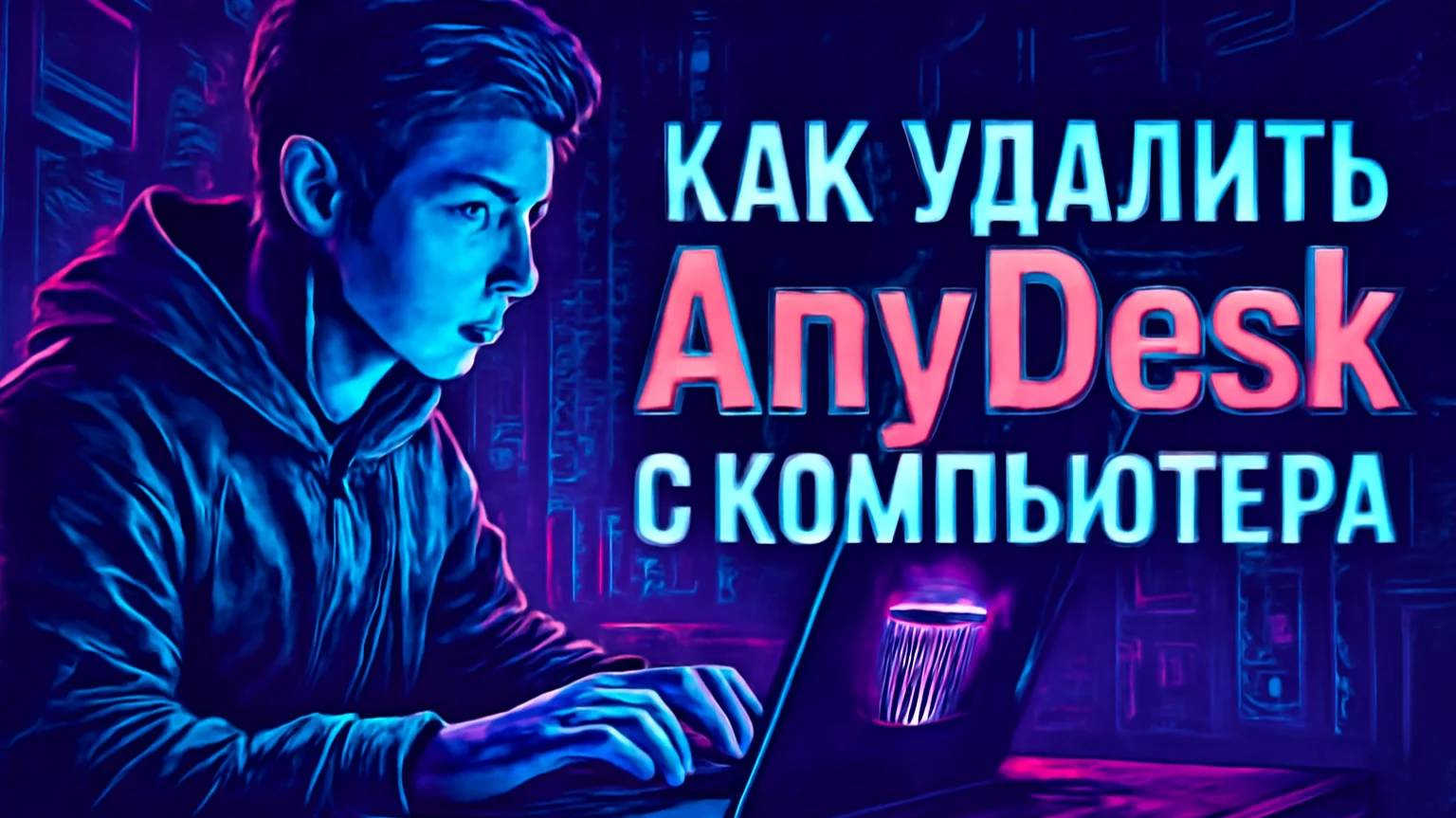 Как удалить AnyDesk с компьютера смотреть онлайн